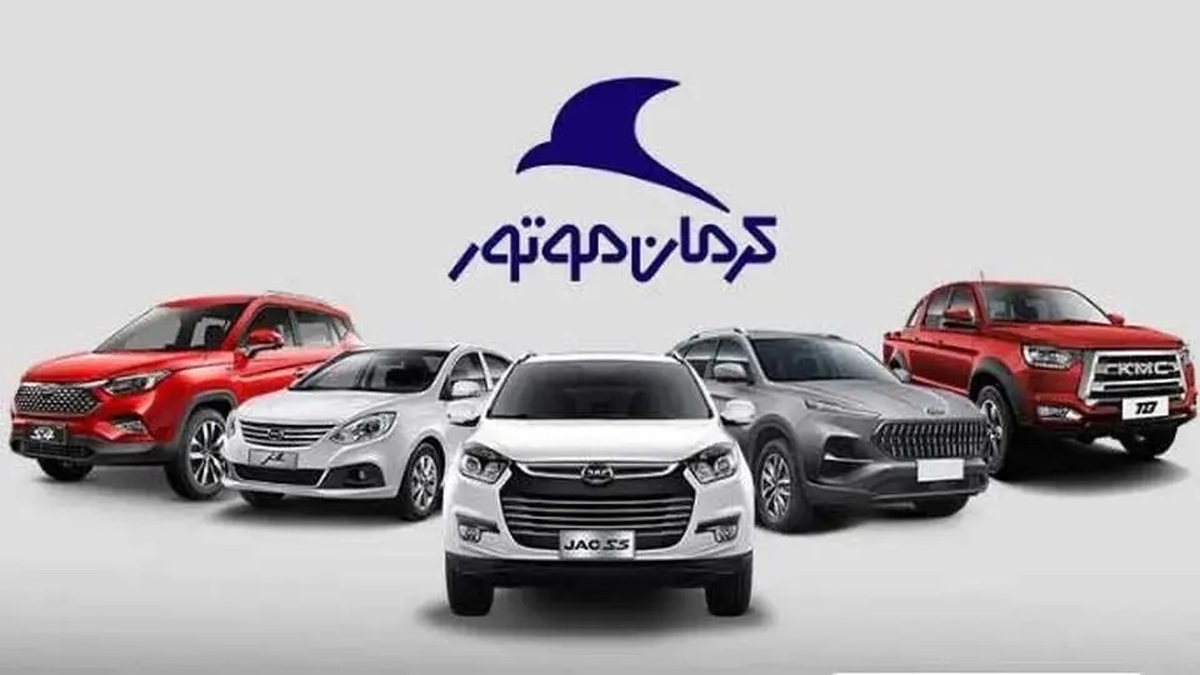 شرایط جدید فروش اقساطی محصولات کرمان موتور / با زیر ۵۰۰ میلیون خودرو صفر چینی بخرید! + جدول مرداد ۱۴۰۴ شرایط جدید فروش اقساطی محصولات کرمان موتور / با زیر ۵۰۰ میلیون خودرو صفر چینی بخرید! + جدول مرداد ۱۴۰۴