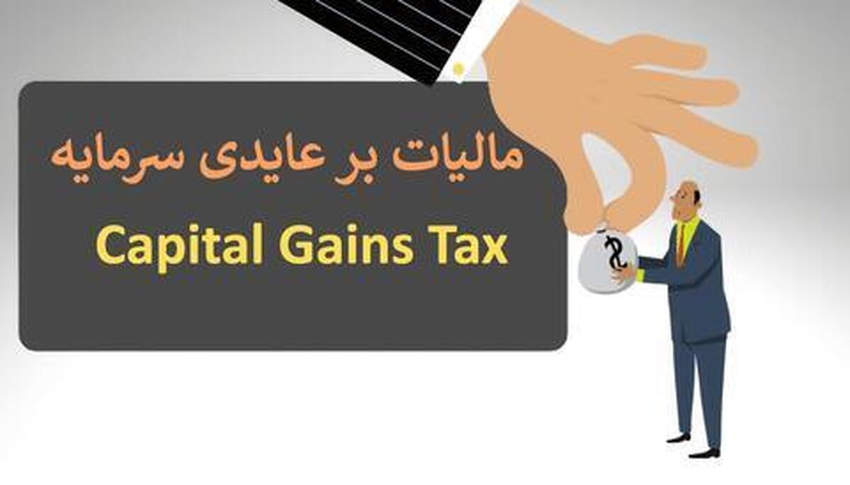 قانون CGT علیه دلالان ابلاغ شد/ نقطه پایانِ کسب ثروت از تورم؟