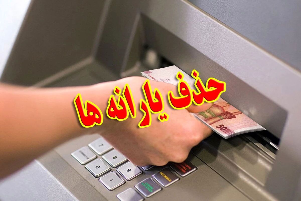 فوری/ توافق نهایی دولت و مجلس برای حذف یارانه‌ها