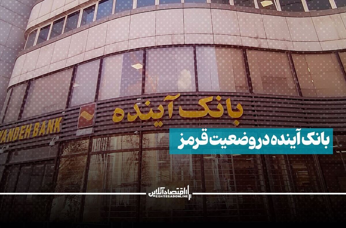 آینده تاریک است / پول ساخت ۹۰ بیمارستان، خرج ۳ ماهه بانک آینده!