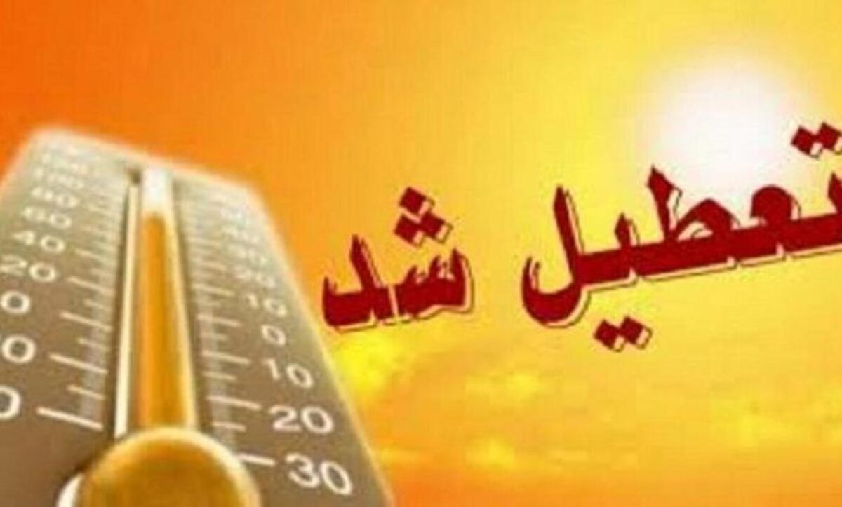 فوری/ ادارات و بانکهای اصفهان فردا یکشنبه ۵ مرداد ۱۴۰۴ تعطیل شد؟ فوری/ ادارات و بانکهای اصفهان فردا یکشنبه ۵ مرداد ۱۴۰۴ تعطیل شد؟