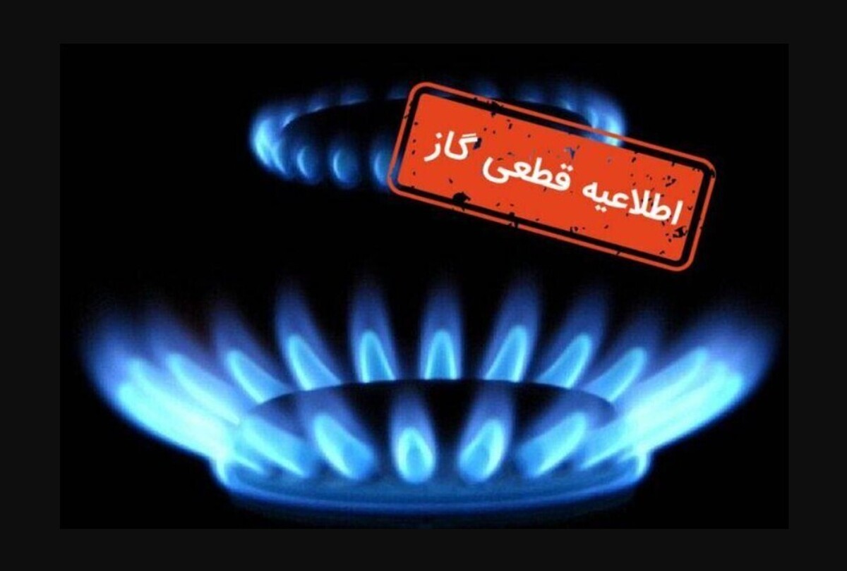 اطلاعیه قطع گاز فردا یکشنبه ۵ مرداد ۱۴۰۴ / گاز این مناطق ۱۲ ساعت قطع میشود اطلاعیه قطع گاز فردا یکشنبه ۵ مرداد ۱۴۰۴ / گاز این مناطق ۱۲ ساعت قطع میشود