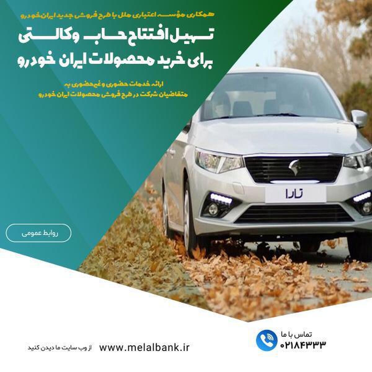 تسهیل افتتاح حساب وکالتی برای خرید محصولات ایرانخودرو تسهیل افتتاح حساب وکالتی برای خرید محصولات ایرانخودرو