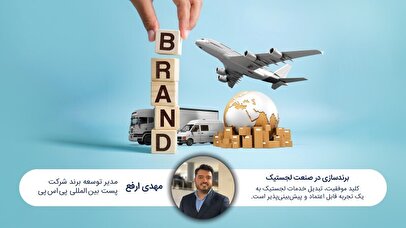 برندسازی در صنعت لجستیک