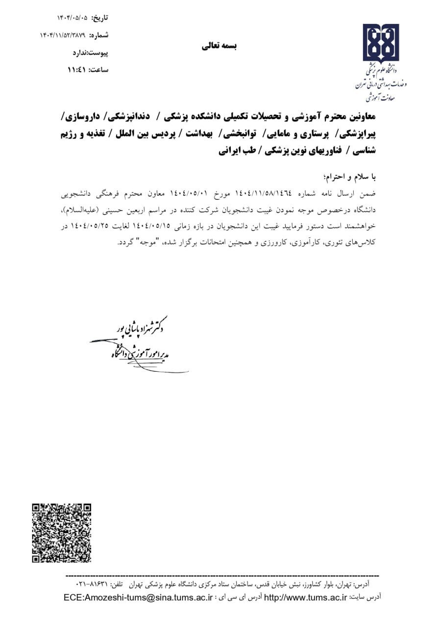 دستور جدید درمورد غیبت دانشجویان شرکت‌کننده در اربعین