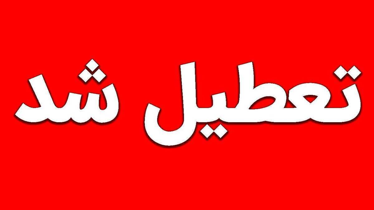 فوری / سهشنبه و چهارشنبه (۷ و ۸ مرداد ۱۴۰۴) تعطیل شد فوری / سهشنبه و چهارشنبه (۷ و ۸ مرداد ۱۴۰۴) تعطیل شد
