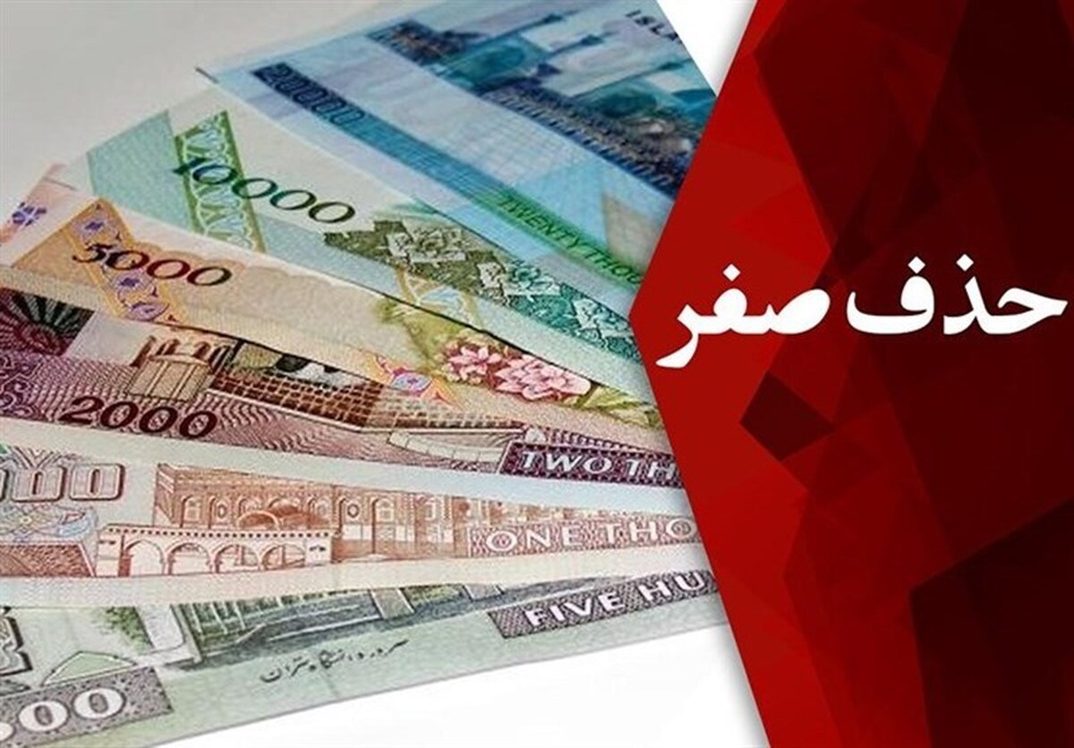 حذف چهار صفر از پول ملی در ایستگاه نهایی حذف چهار صفر از پول ملی در ایستگاه نهایی