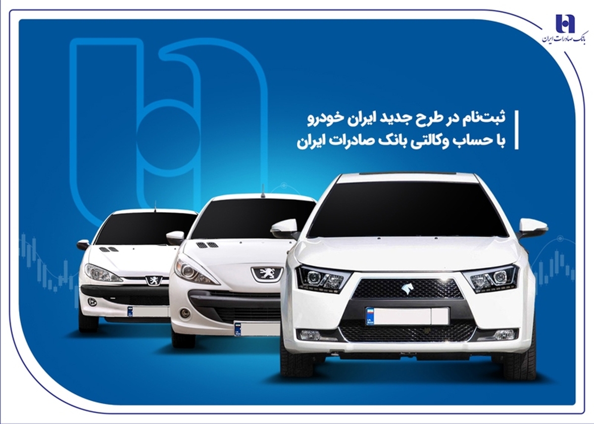 ثبت نام در طرح جدید ایرانخودرو با حساب وکالتی بانک صادرات ایران ثبت نام در طرح جدید ایرانخودرو با حساب وکالتی بانک صادرات ایران