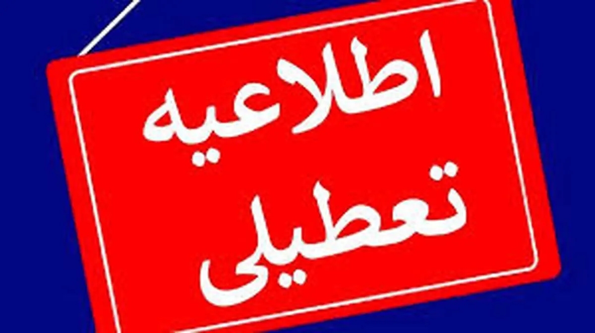 خبر تازه از تعطیلی ادارات در روزهای سه شنبه و چهارشنبه این هفته!