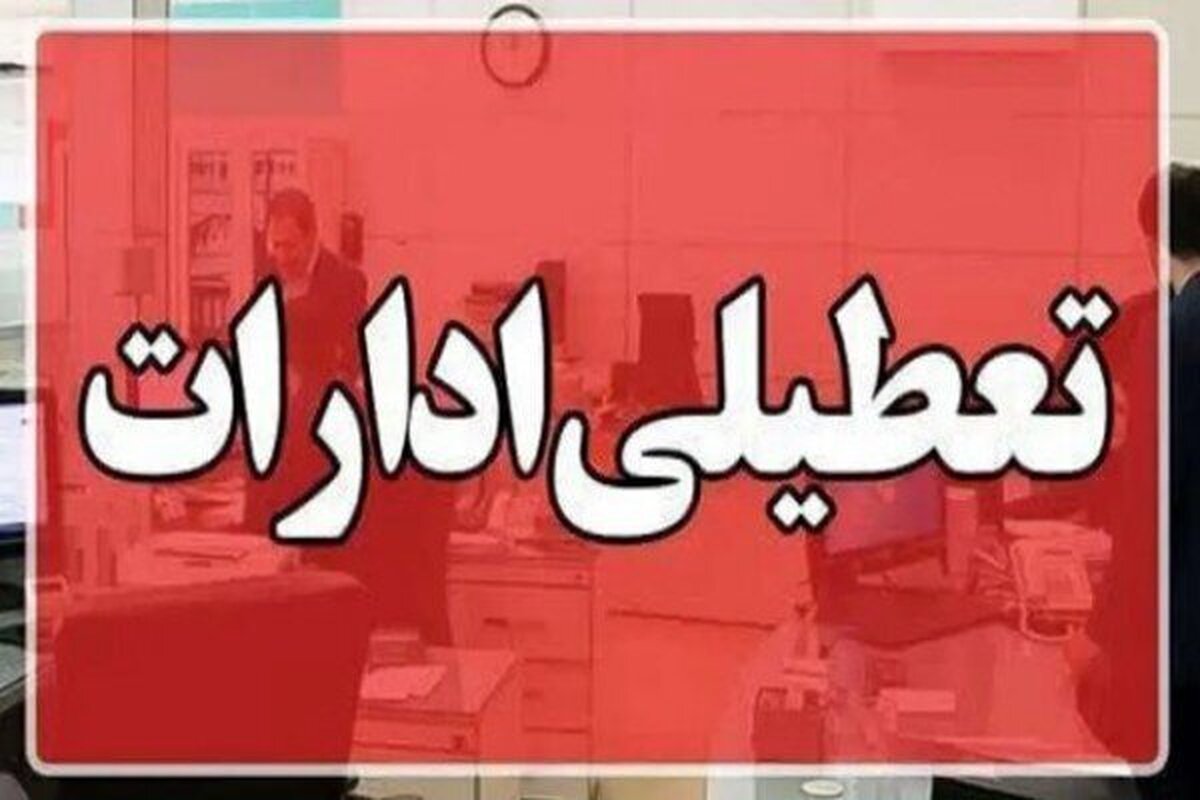 فوری/ ادارات تهران فردا دوشنبه ۶ مرداد ۱۴۰۴ تعطیل شد؟ فوری/ ادارات تهران فردا دوشنبه ۶ مرداد ۱۴۰۴ تعطیل شد؟