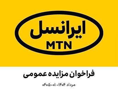 فراخوان مزایده عمومی اقلام مستعمل و ضایعاتی ایرانسل (مرداد ۱۴۰۴ – ۰۱-۰۴۰۵)