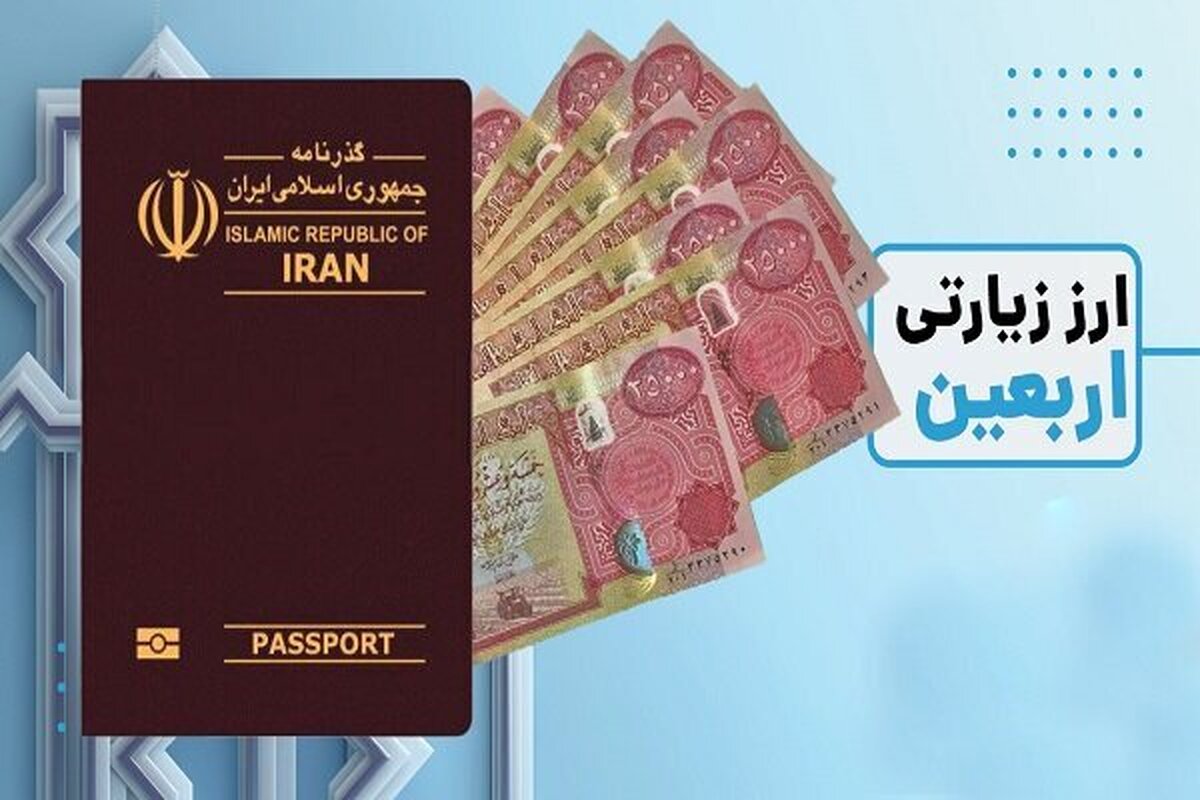 اخطار بانک مرکزی: با لغو سفر اربعین ارز مسافرتی را پس دهید!