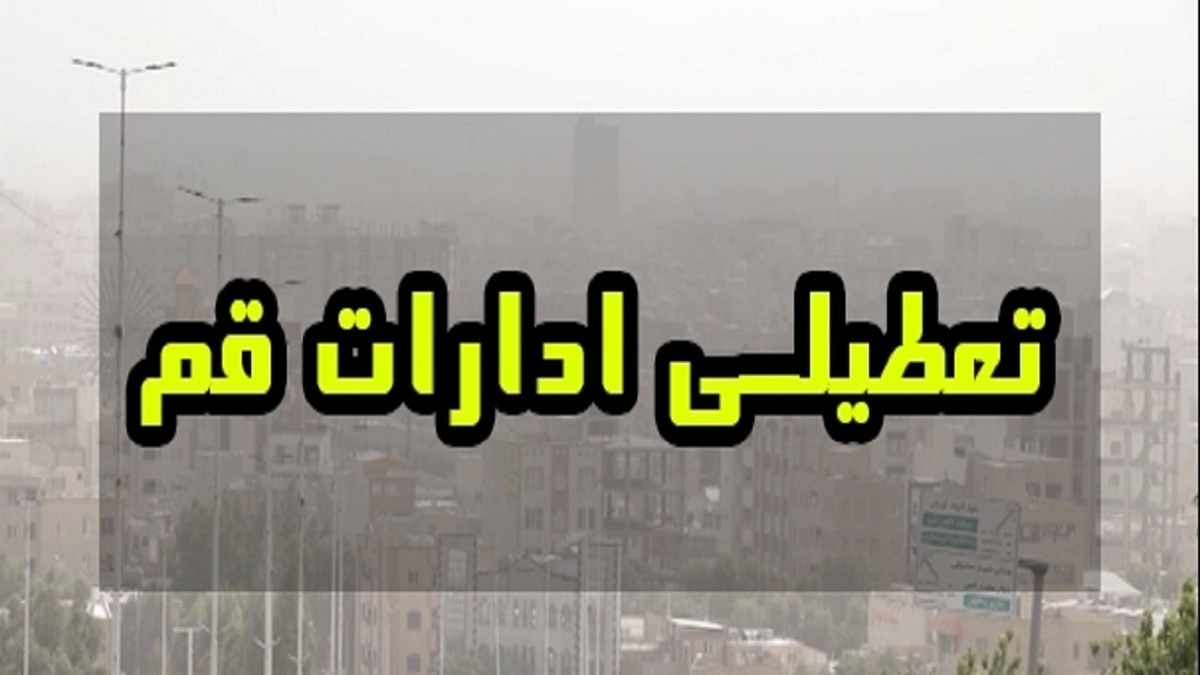 فوری/ قم چهارشنبه تعطیل اعلام شد فوری/ قم چهارشنبه تعطیل اعلام شد