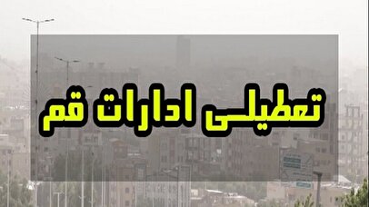 فوری/ قم چهارشنبه تعطیل اعلام شد