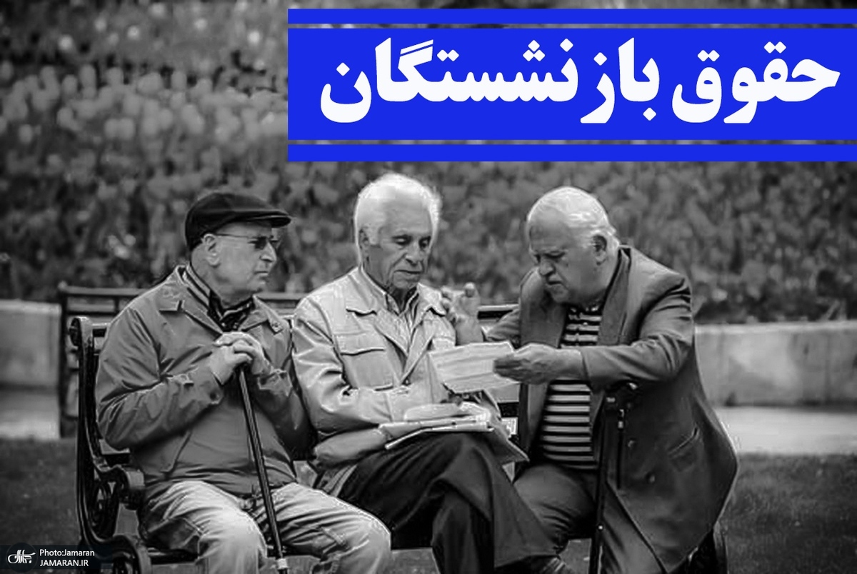 حساب پشتیبان و کسری حقوق، این گروه از بازنشستگان را سرگردان کرد حساب پشتیبان و کسری حقوق، این گروه از بازنشستگان را سرگردان کرد