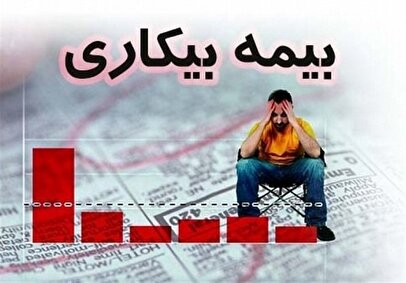 مبلغ  و مدت پرداخت مقرری به بیکارشدگان ناشی از جنگ ۱۲ روزه