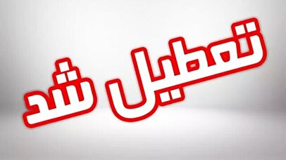 کرمان چهارشنبه ۸ مرداد تعطیل شد