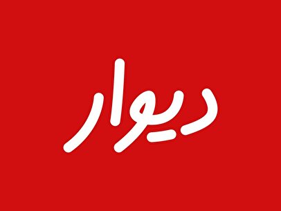 بیانیه انجمن تجارت الکترونیک تهران درباره ممانعت از ورود دیوار به بورس