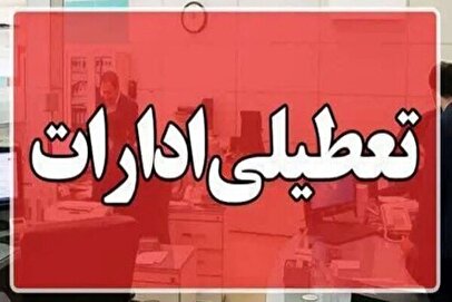 فوری/ تعطیلی ادارات لرستان فردا چهارشنبه ۸ مرداد