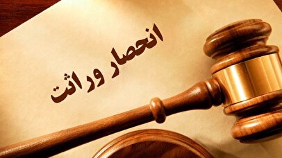 نحوه صدور گواهی انحصار وراثت تغییر کرد / وراث بخوانند