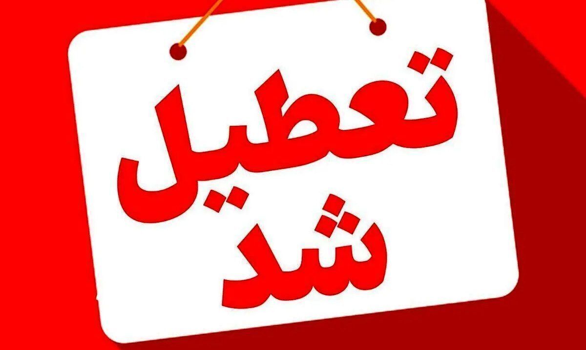 فوری/ قم فردا چهارشنبه ۸ مرداد تعطیل شد فوری/ قم فردا چهارشنبه ۸ مرداد تعطیل شد
