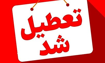 فوری/ قم فردا چهارشنبه ۸ مرداد تعطیل شد