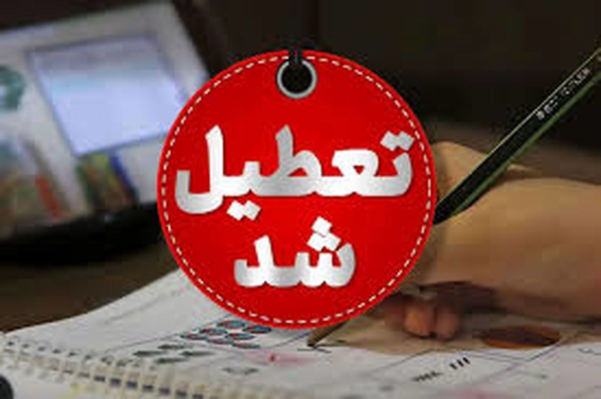 استان کهگیلویه و بویراحمد چهارشنبه ۸ مرداد تعطیل شد استان کهگیلویه و بویراحمد چهارشنبه ۸ مرداد تعطیل شد