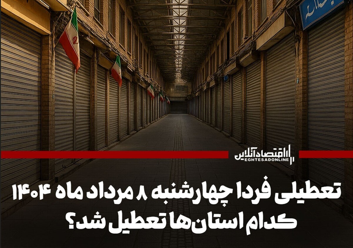 تعطیلی ادارات چهارشنبه ۸ مرداد ۱۴۰۴ / فردا کدام استانها تعطیل است؟ تعطیلی ادارات چهارشنبه ۸ مرداد ۱۴۰۴ / فردا کدام استانها تعطیل است؟