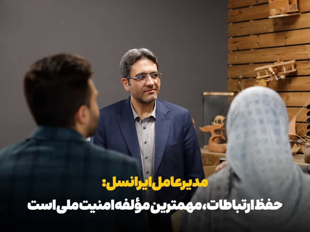 مدیرعامل ایرانسل: حفظ ارتباطات، مؤلفه مهم امنیت ملی است مدیرعامل ایرانسل: حفظ ارتباطات، مؤلفه مهم امنیت ملی است