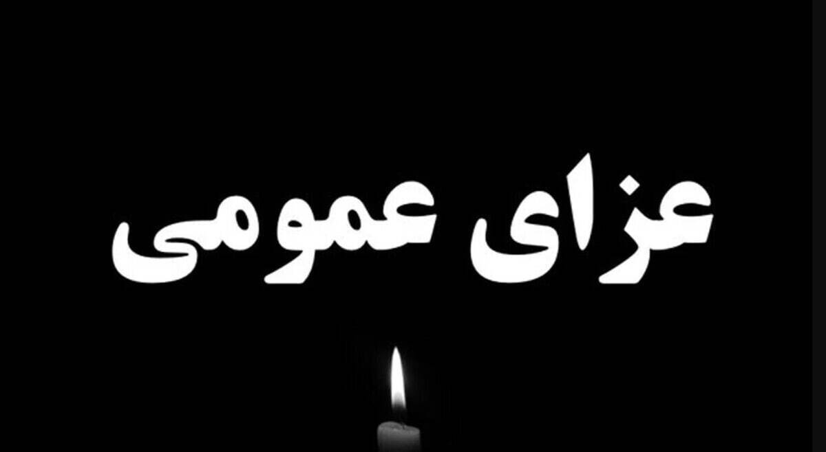 اعلام عزای عمومی فردا چهارشنبه ۸ مرداد ۱۴۰۴ / فردا تعطیل شد اعلام عزای عمومی فردا چهارشنبه ۸ مرداد ۱۴۰۴ / فردا تعطیل شد