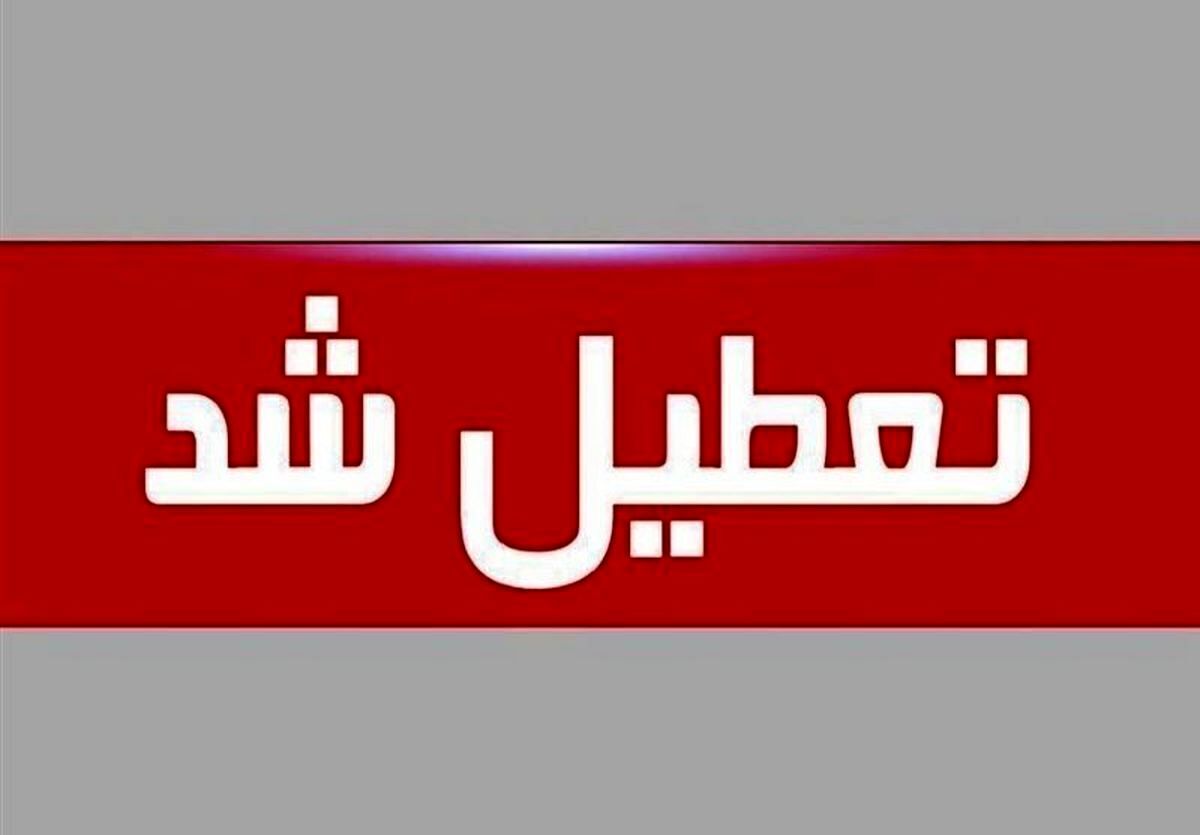 فعلا این استانها فردا چهارشنبه تعطیل شدند/ تکلیف تعطیلی تهران مشخص شد؟ فعلا این استانها فردا چهارشنبه تعطیل شدند/ تکلیف تعطیلی تهران مشخص شد؟