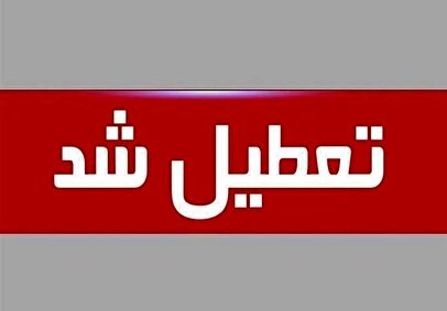 فعلا این استان‌ها فردا چهارشنبه تعطیل شدند/ تکلیف تعطیلی تهران مشخص شد؟