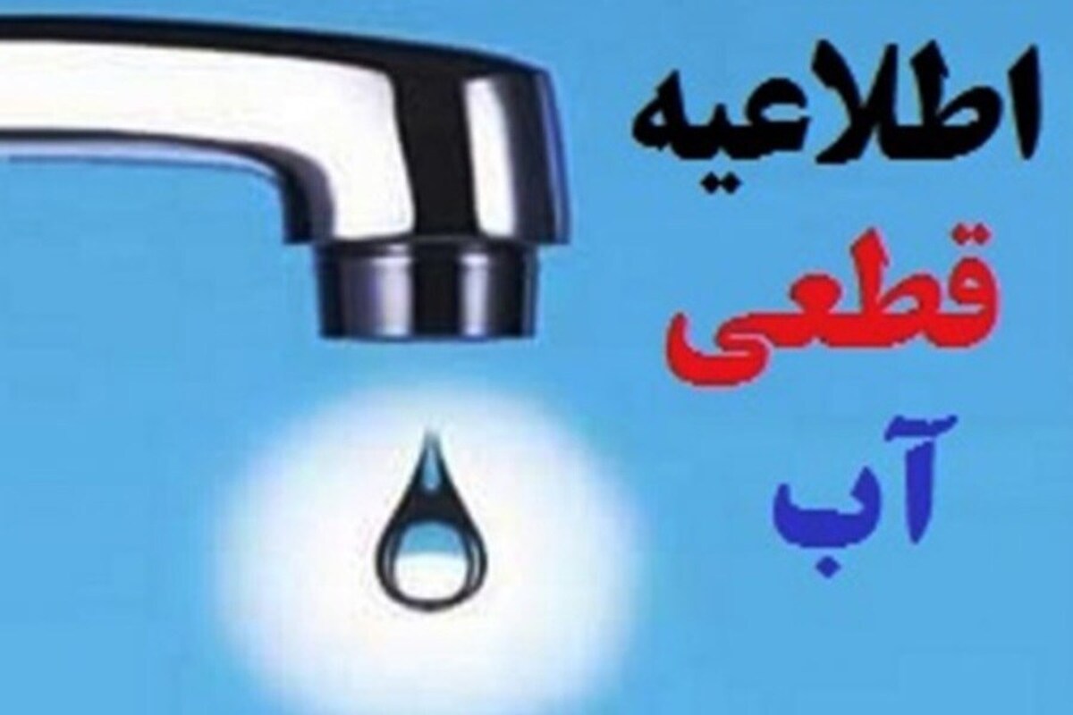 اطلاعیه قطعی آب خرم آباد/ آب برخی از مناطق خرم آباد روز چهارشنبه ۸ مرداد قطع میشود اطلاعیه قطعی آب خرم آباد/ آب برخی از مناطق خرم آباد روز چهارشنبه ۸ مرداد قطع میشود