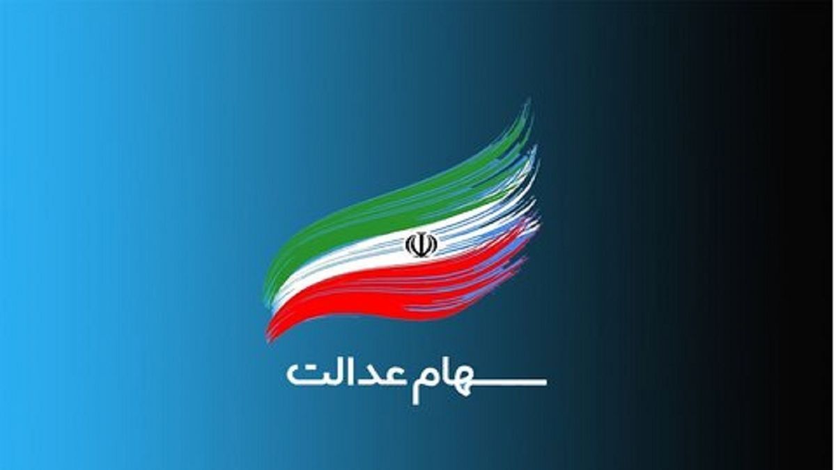 ارزش سهام عدالت ۵۳۲ هزار تومانی امروز سهشنبه ۷ مرداد ۱۴۰۴ ارزش سهام عدالت ۵۳۲ هزار تومانی امروز سهشنبه ۷ مرداد ۱۴۰۴