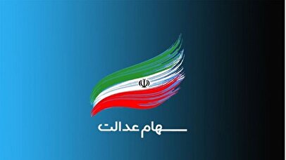 ارزش سهام عدالت ۵۳۲ هزار تومانی امروز سه‌شنبه ۷ مرداد ۱۴۰۴