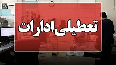 تعطیلی ادارات یک استان دیگر در روز چهارشنبه