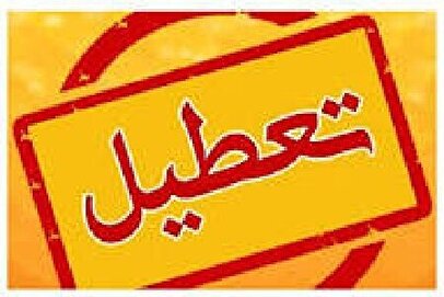 فوری / تعطیلی ادارات، مدارس و دانشگاه‌ها در این استان