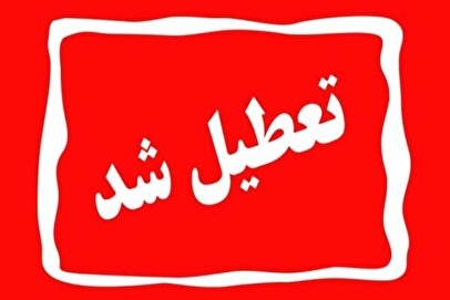 فوری / تعطیلی ادارات و بانک‌ها در استان البرز