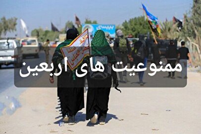 هشدار جدی به زائران؛ در سفر اربعین این موارد را حمل نکنید