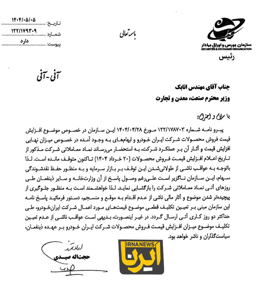 محتوای نامه سازمان بورس به ایران‌ خودرو و وزیر صمت چه بود؟ + اسناد
