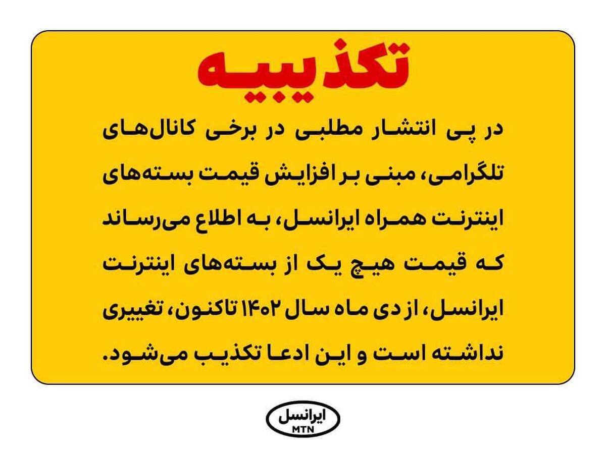 تکذیب افزایش قیمت بسته‌های اینترنت ایرانسل