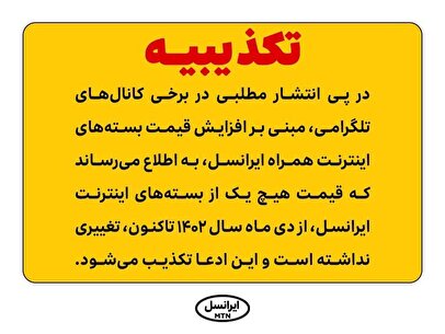 تکذیب افزایش قیمت بسته‌های اینترنت ایرانسل