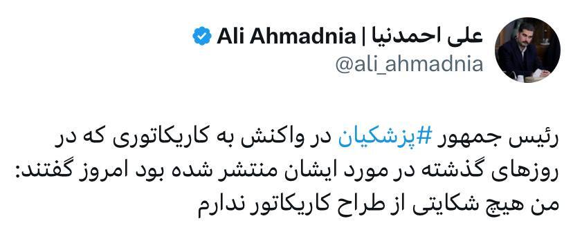 پزشکیان: شکایتی از طراح کاریکاتور ندارم