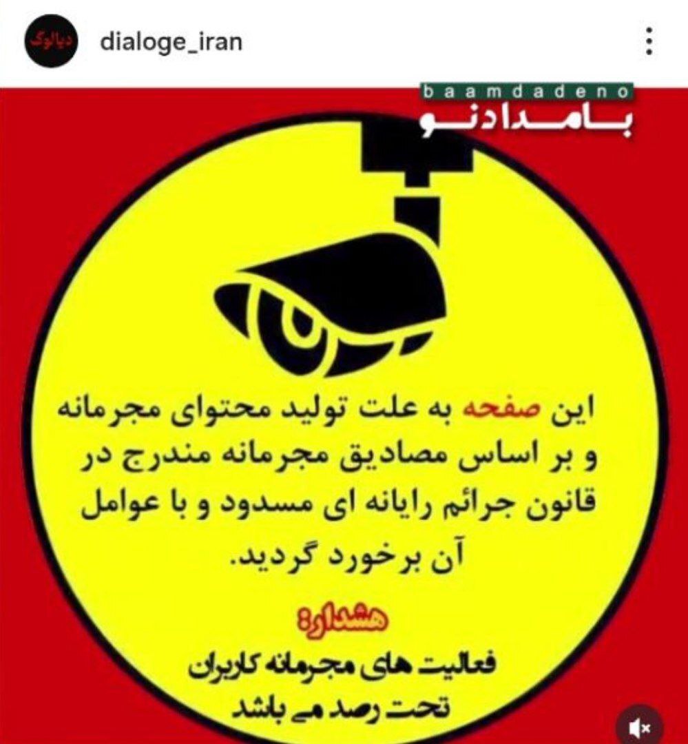 دیالوگ ایران مسدود شد!