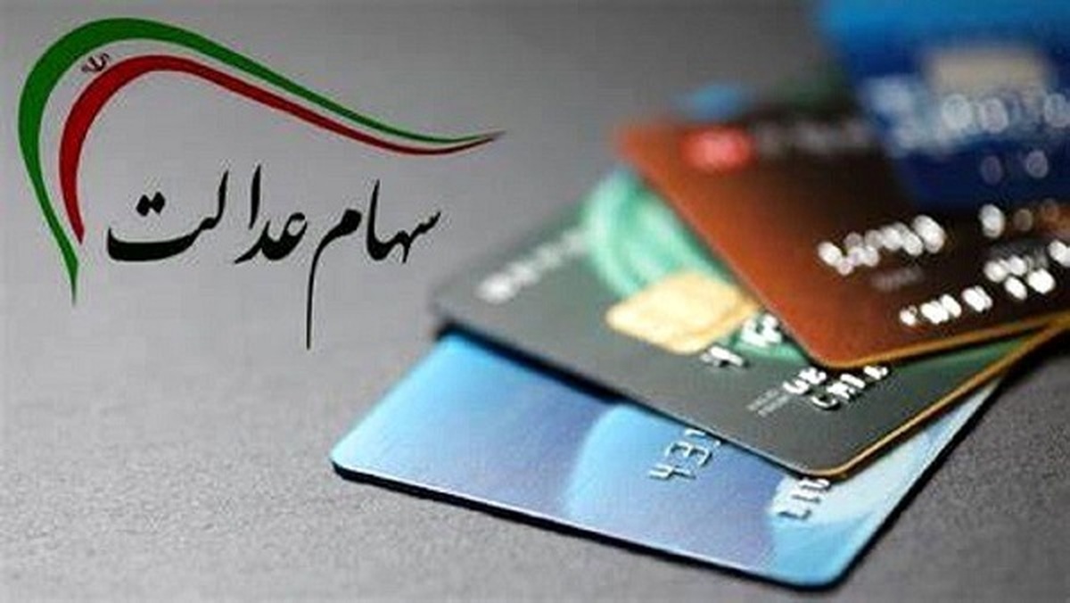 ارزش سهام عدالت ۵۳۲هزار تومانی امروز سهشنبه ۸ مرداد ۱۴۰۴+ جدول ارزش سهام عدالت ۵۳۲هزار تومانی امروز سهشنبه ۸ مرداد ۱۴۰۴+ جدول