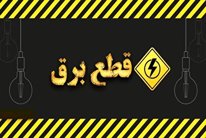 قطعی برق ۲ نوبته و ۲ ساعته در این مناطق/ مردم آماده باشند