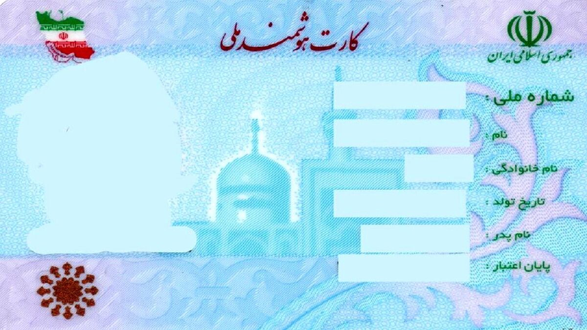 تغییر مهم در کارت ملی/ مردم بخوانند تغییر مهم در کارت ملی/ مردم بخوانند