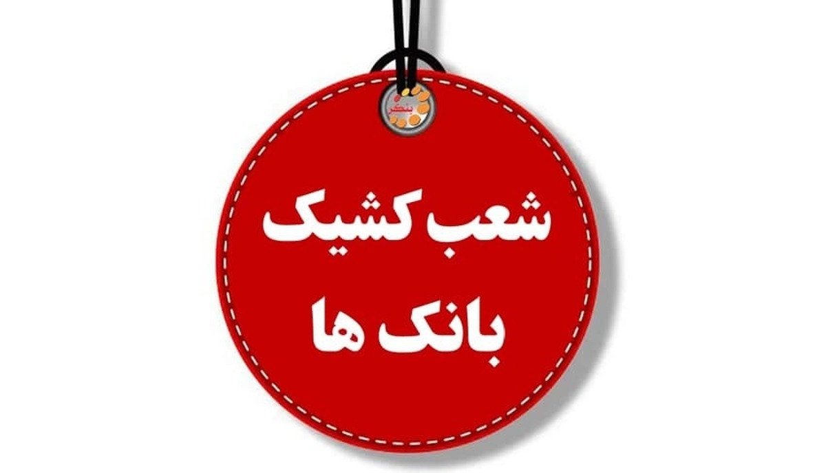 ساعت کار شعب کشیک بانک‌ها امروز شنبه اول شهریور ۱۴۰۴ اعلام شد