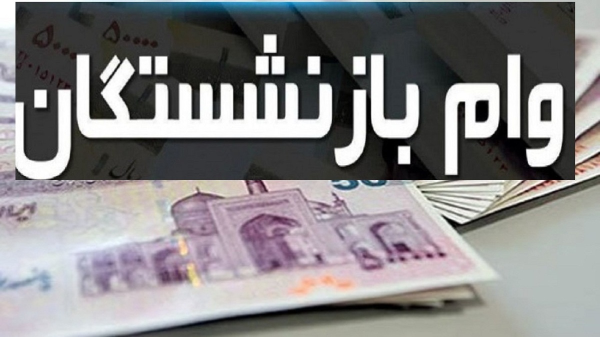 راهنمای ثبت وام وام ۶۰ میلیون تومانی بازنشستگان+ جزئیات