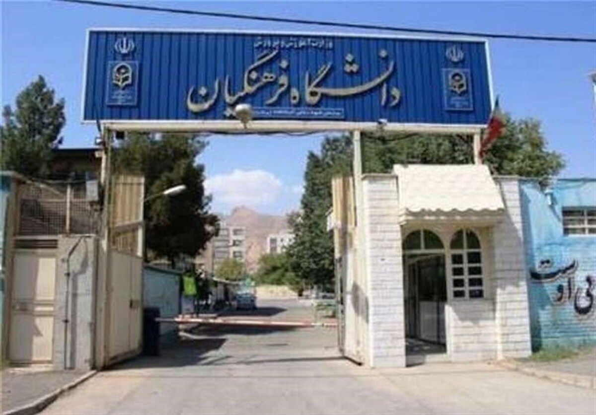 افزایش سن ورود به دانشگاه فرهنگیان به ۳۰ سال؟